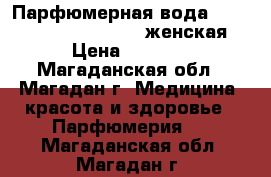 Парфюмерная вода Velocity® 50ml MARY KAY женская › Цена ­ 1 500 - Магаданская обл., Магадан г. Медицина, красота и здоровье » Парфюмерия   . Магаданская обл.,Магадан г.